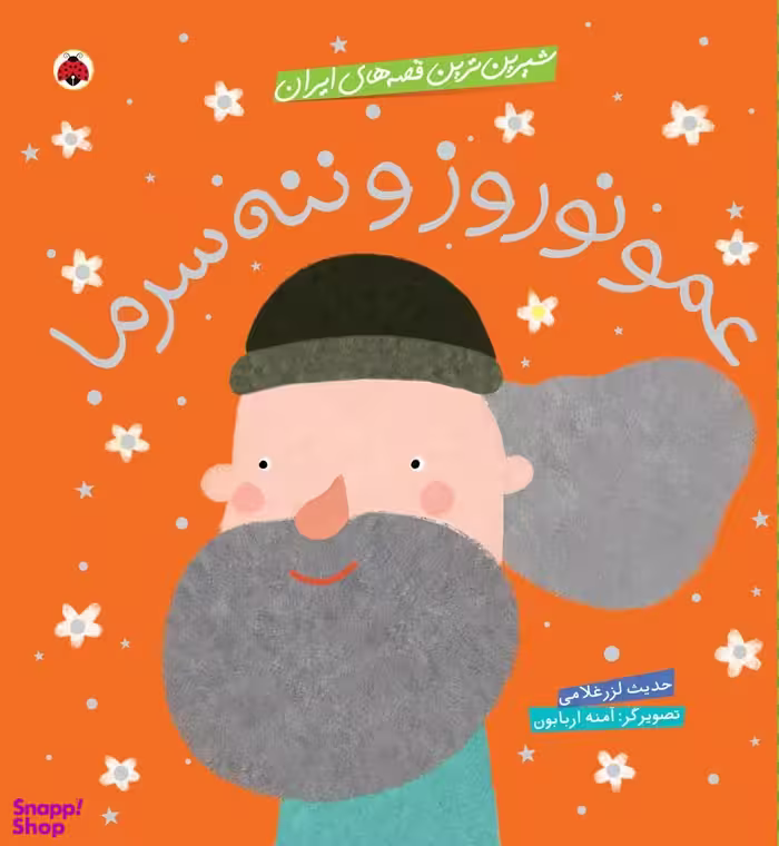 کتاب عمو نوروز و ننه سرما (شیرین قصه های ایران) اثر حدیث لرز غلامی انتشارات شهر قلم