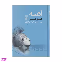 کتاب ادیسه اثر هومر نشر مرکز