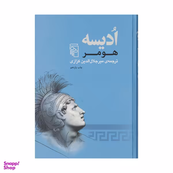 کتاب ادیسه اثر هومر نشر مرکز