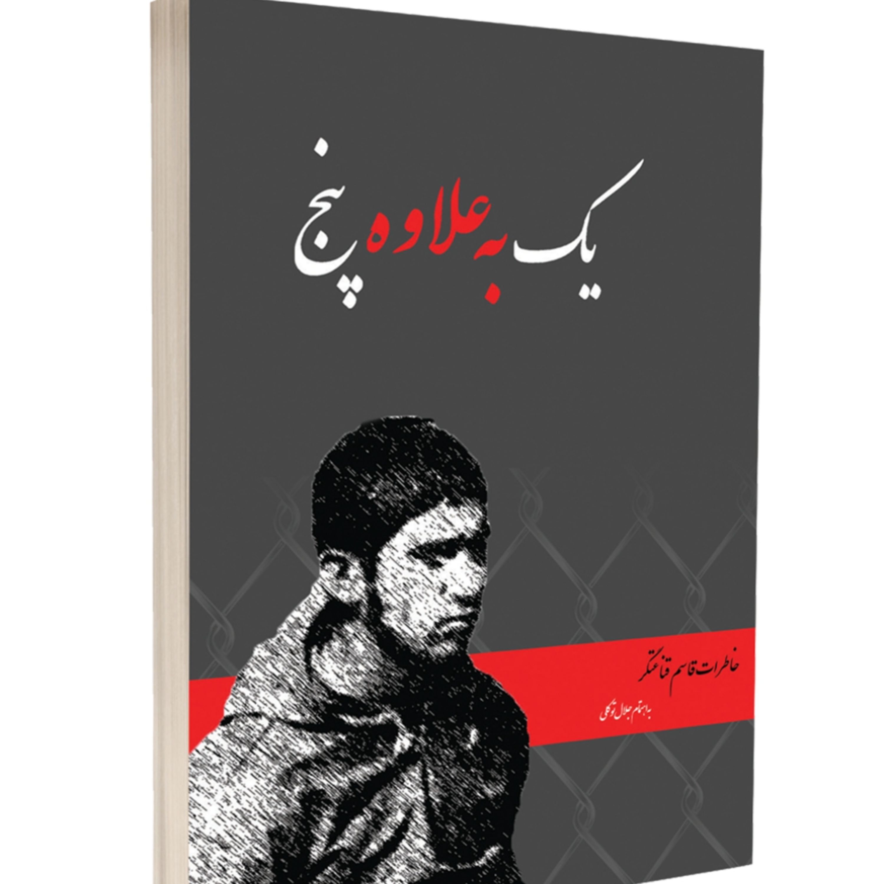 کتاب یک بعلاوه پنج با تخفیف ویژه خاطرات جلال توکلی نشر پیام آزادگان 