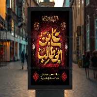 پوستر شهادت امام علی علیه السلام | گرافیک با طعم تربچه