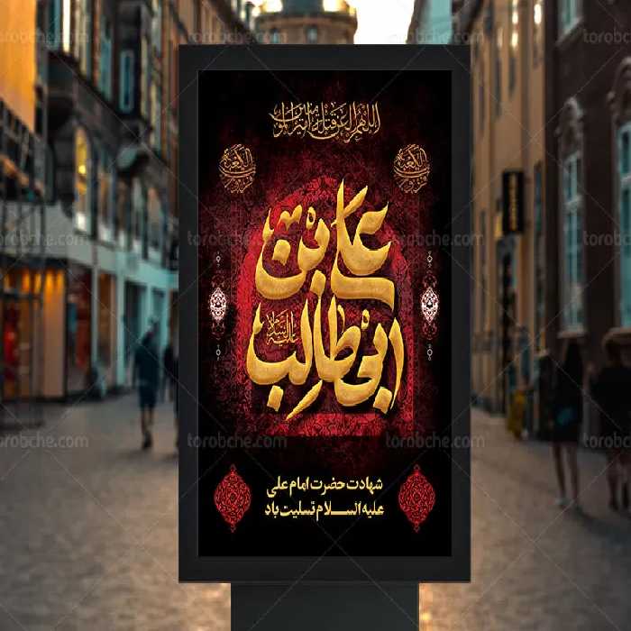 پوستر شهادت امام علی علیه السلام | گرافیک با طعم تربچه