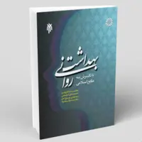 کتاب بهداشت روانی با نگرش به منابع اسلامی (پژوهشگاه حوزه و دانشگاه و سمت)