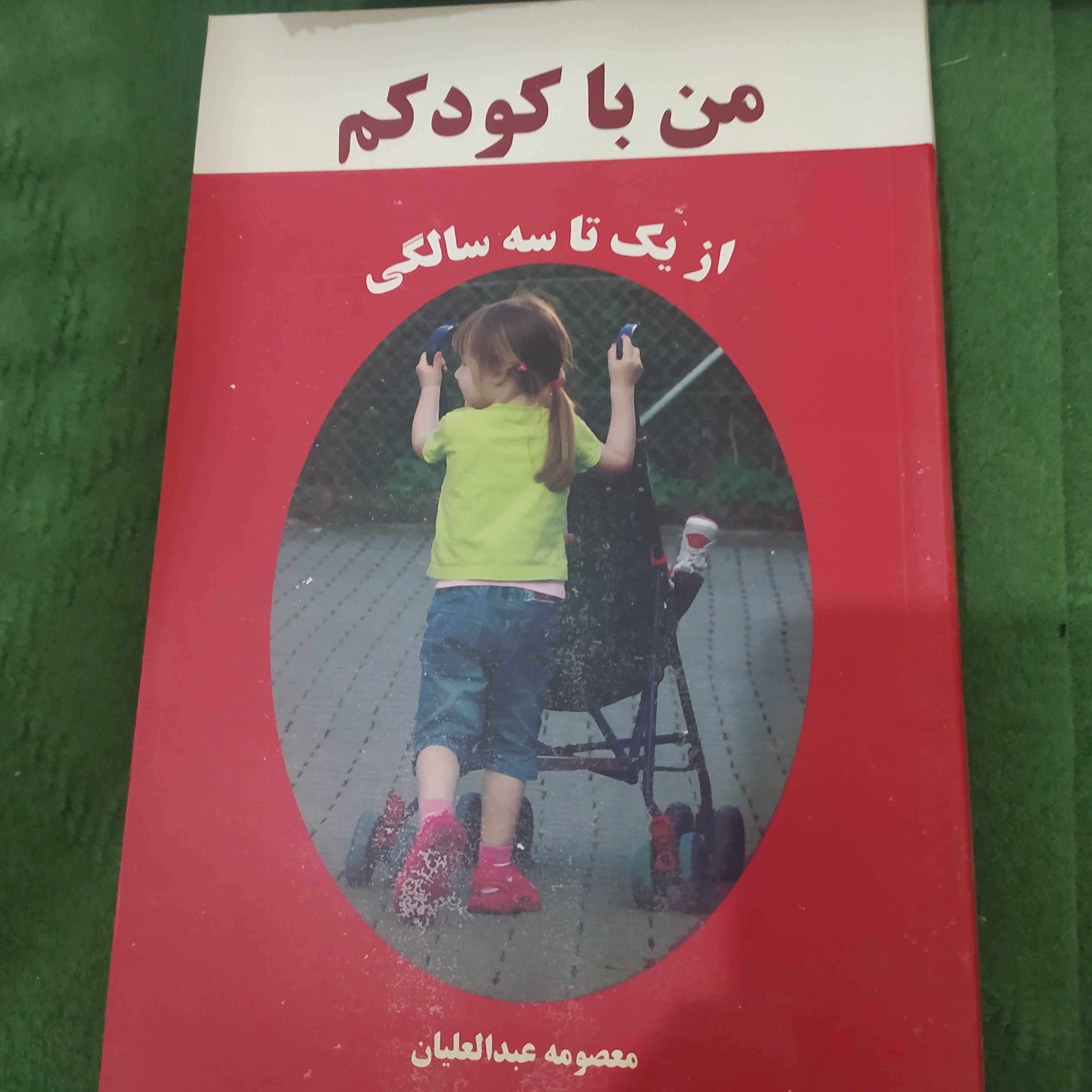کتاب تربیت کودک از 1تا3سال