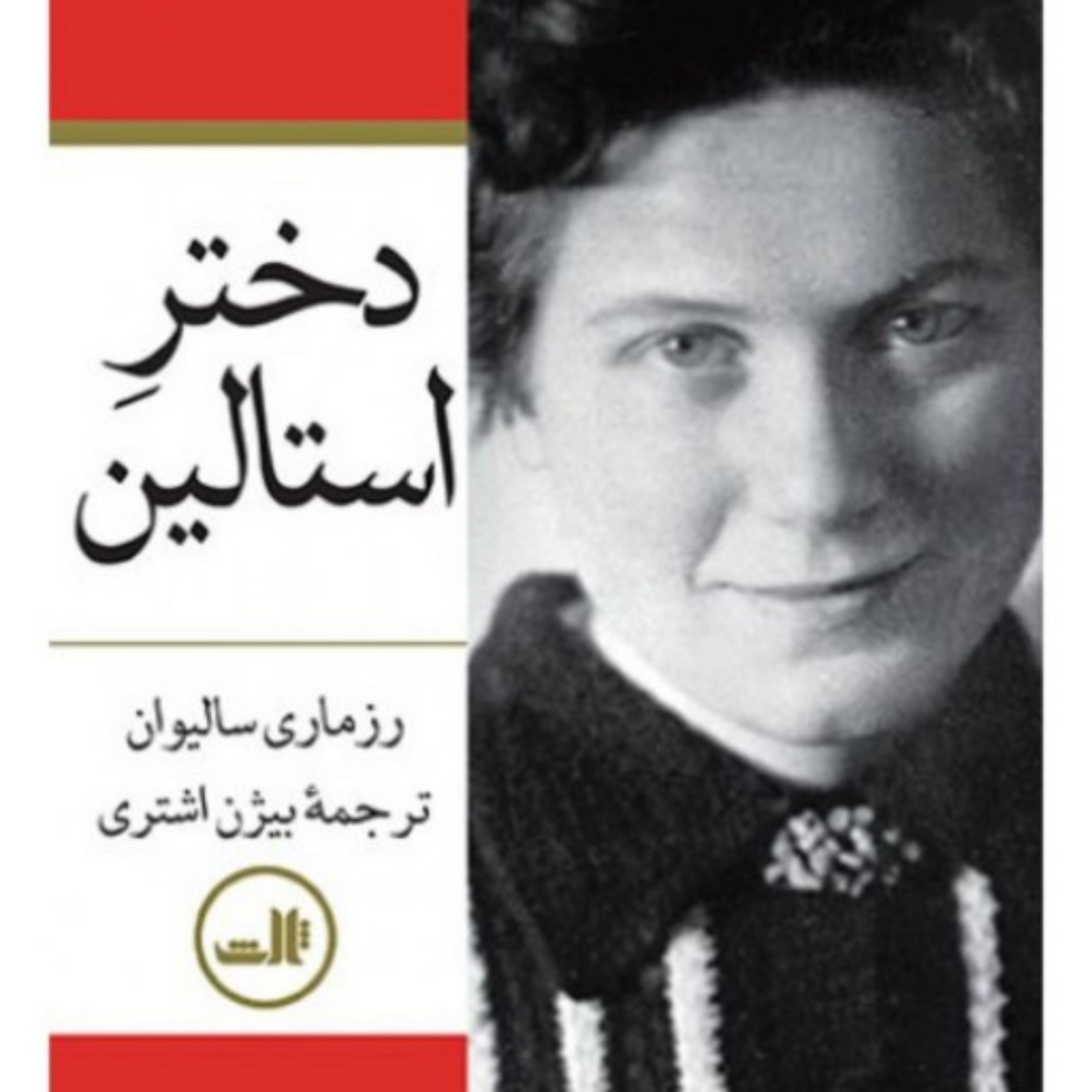 دختر استالین -- دو جلد -- رزماری سالیوان -- ترجمه بیژن اشتری