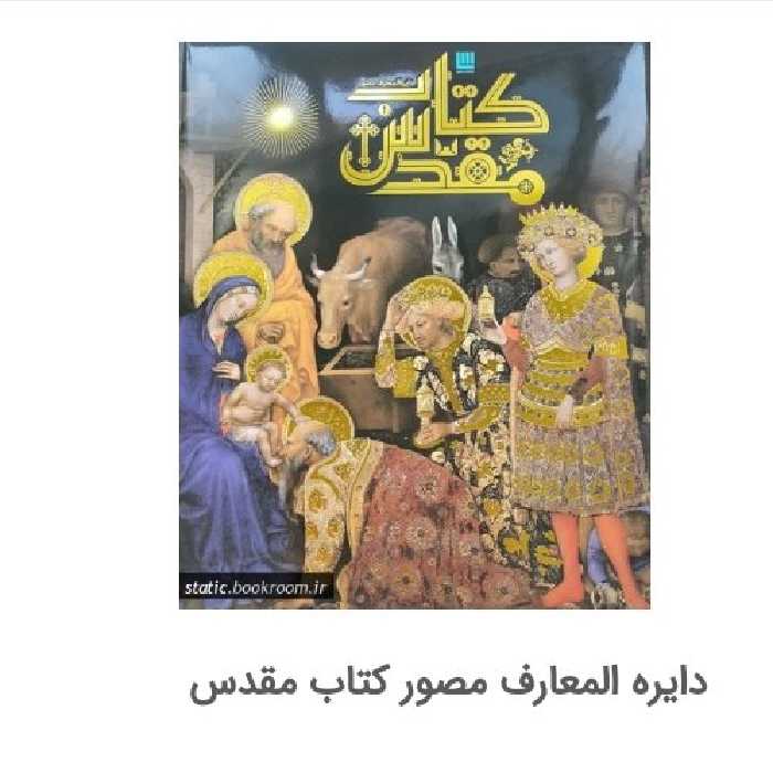 دایره المعارف مصور کتاب مقدس
 
ناشر سایان

نویسنده گروه مولفین انتشارات دورلینگ کیندرزلی

مترجم الهام 
