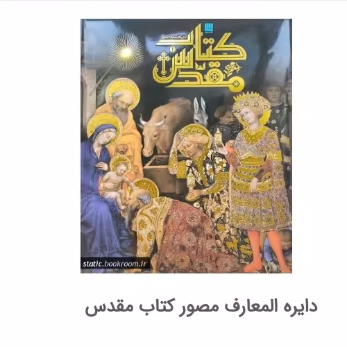 دایره المعارف مصور کتاب مقدس
 
ناشر سایان

نویسنده گروه مولفین انتشارات دورلینگ کیندرزلی

مترجم الهام 