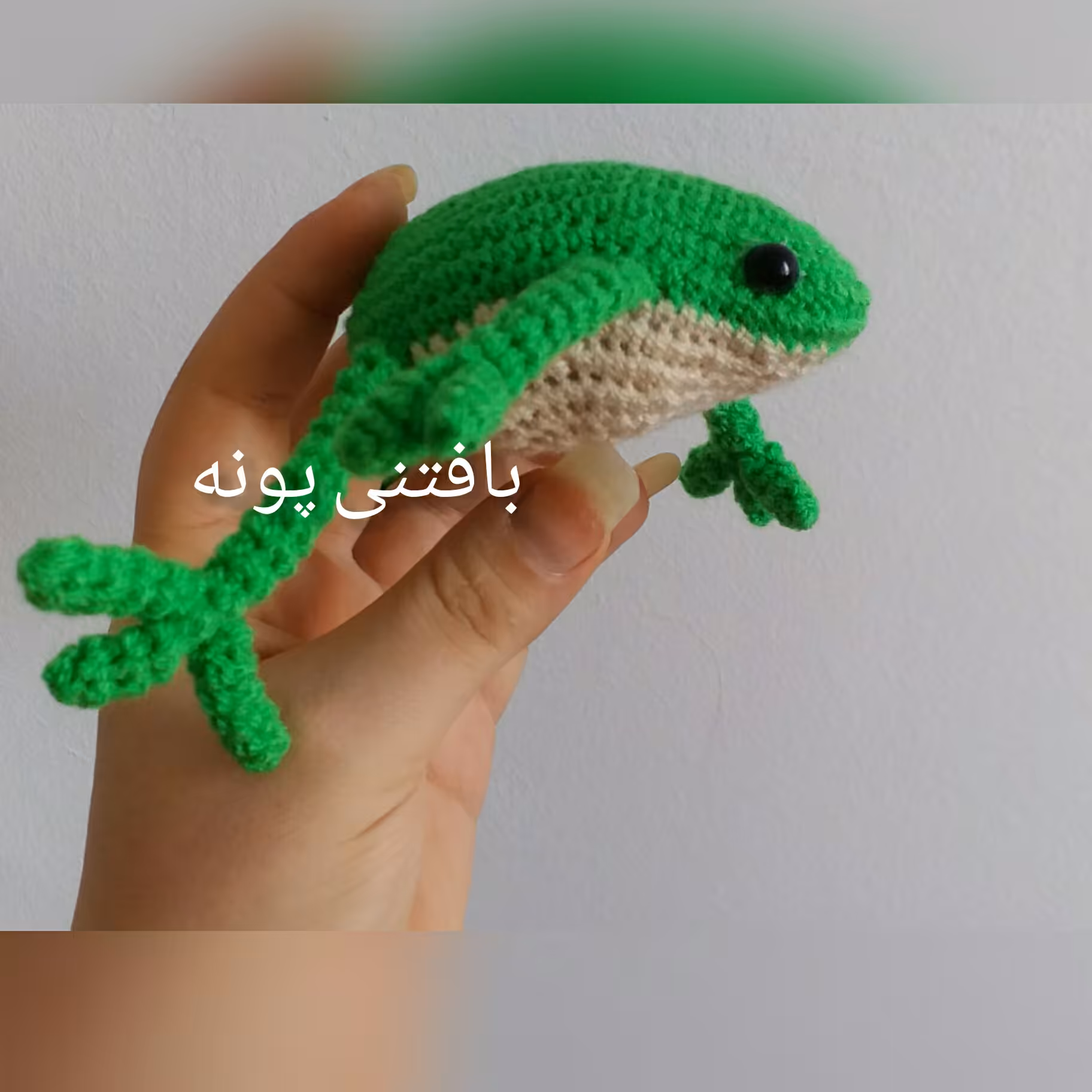 قورباغه بافتنی درغرفه بافتنی پونه...زیبا و شیک..مناسب بازی بچه ها و هدیه دادن کیفیت عالی