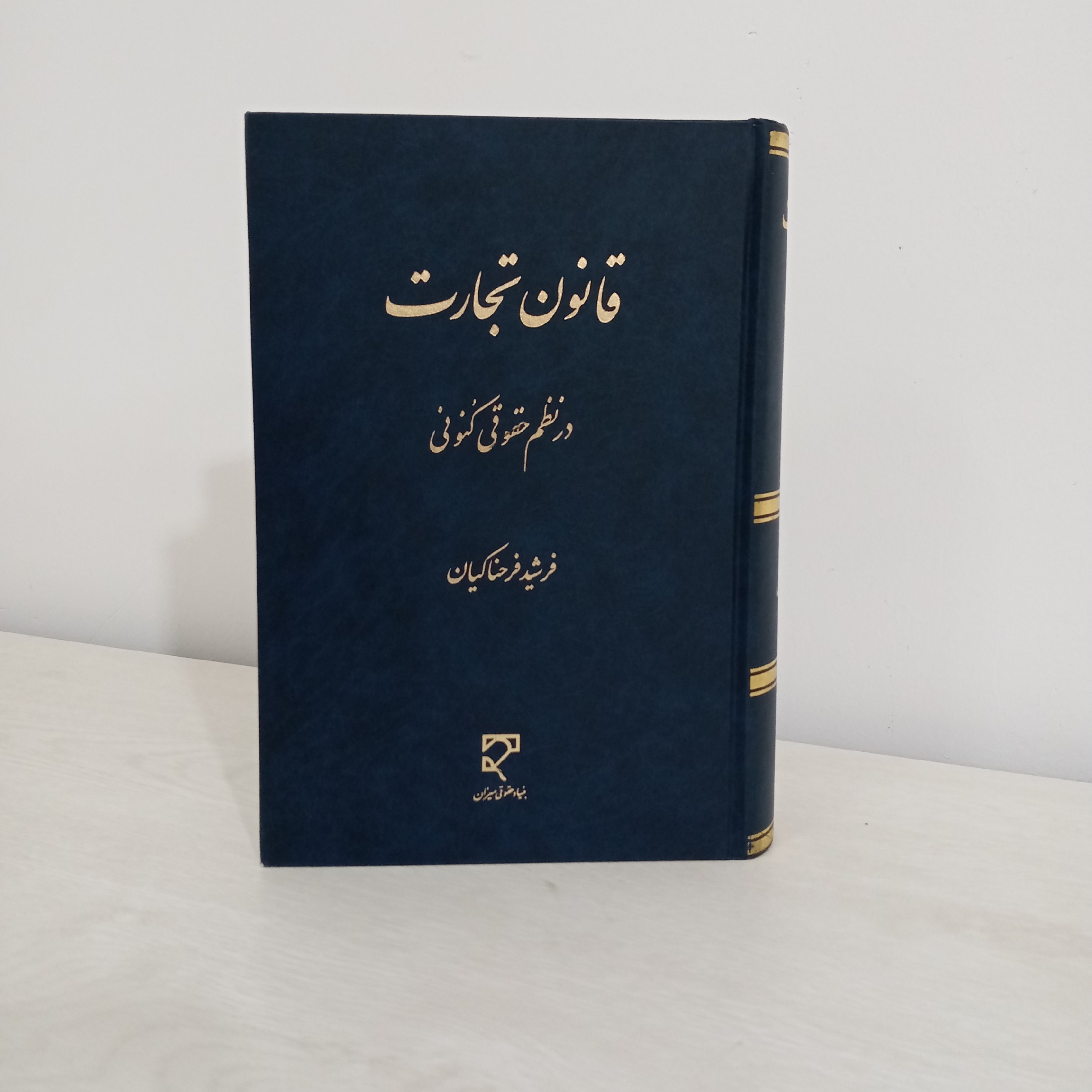 کتاب قانون تجارت در نظم حقوقی کنونی (فرشید فرحناکیان)