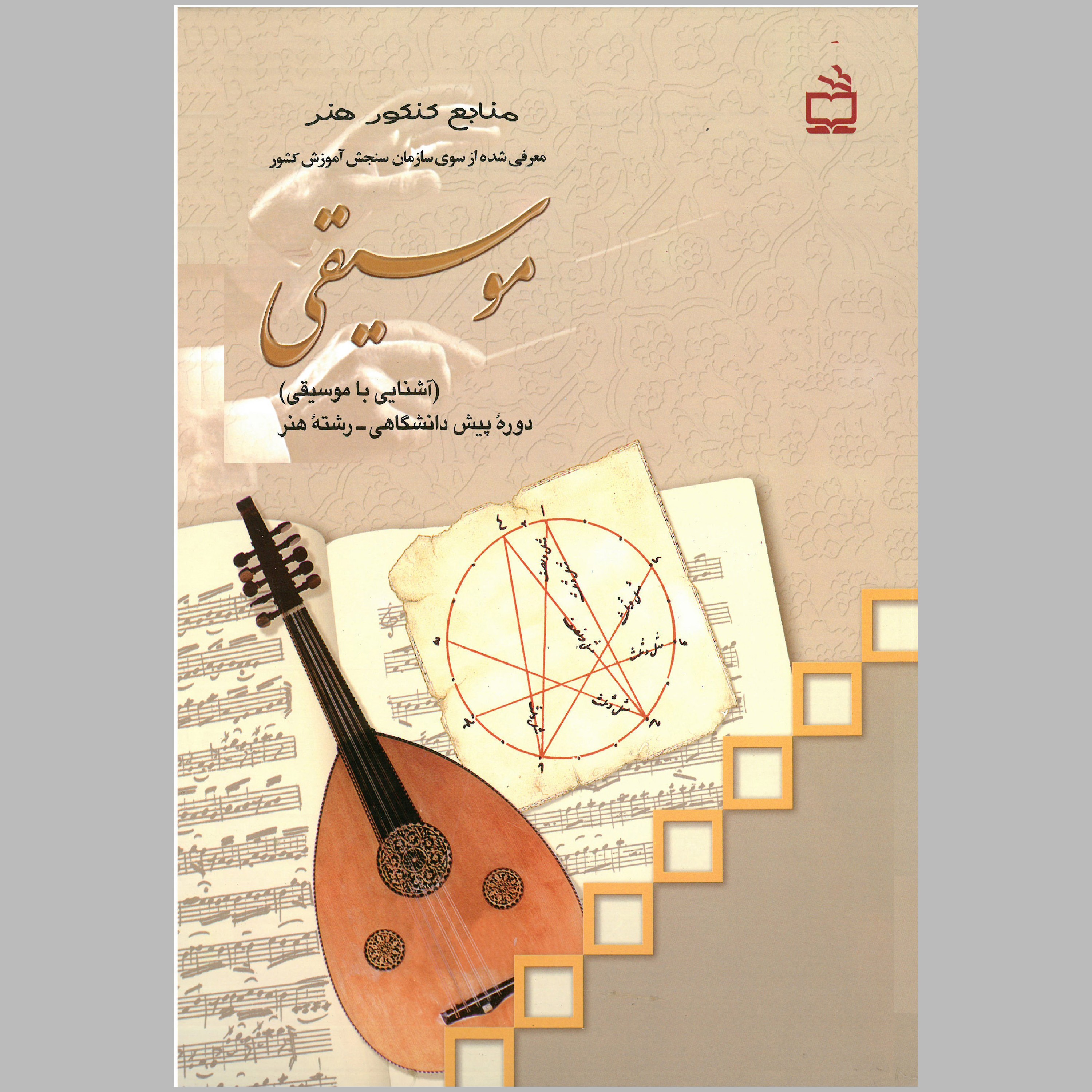 کتاب موسیقی(منابع کنکور هنر)(چاپ سیاه سفید)