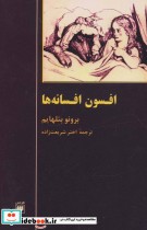 قیمت و خرید کتاب افسون افسانه ها اثر برونو بتلهایم | ایده بوک