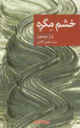 کتاب خشم مگره اثر ژرژ سیمنون ترجمه عباس آگاهی