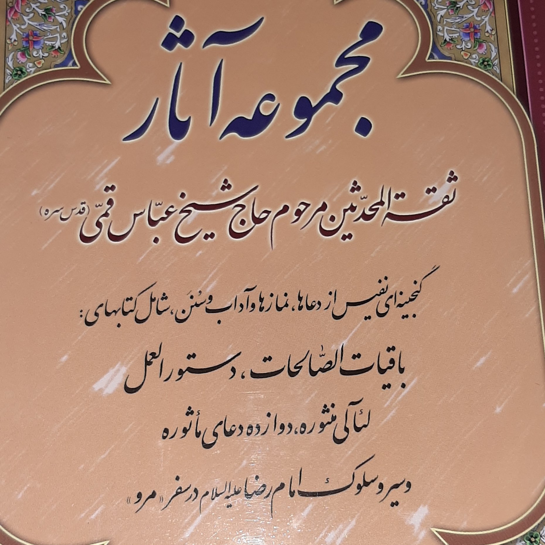 جلد دوم از مجموعه آثار شیخ عباس قمی