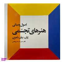اصول و مبانی هنرهای تجسمی زبان بیان تمرین احیای کتاب