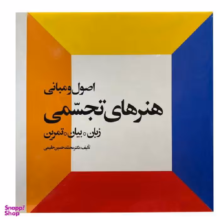 اصول و مبانی هنرهای تجسمی زبان بیان تمرین احیای کتاب