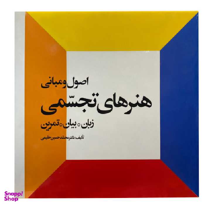 اصول و مبانی هنرهای تجسمی زبان بیان تمرین احیای کتاب