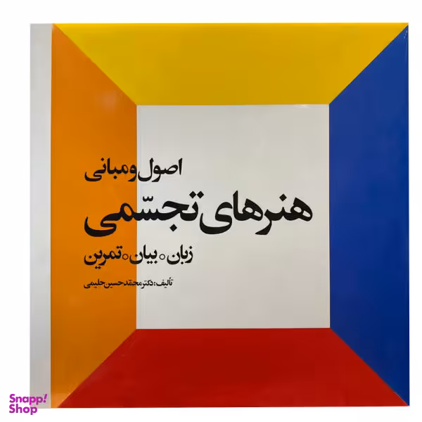 اصول و مبانی هنرهای تجسمی زبان بیان تمرین احیای کتاب