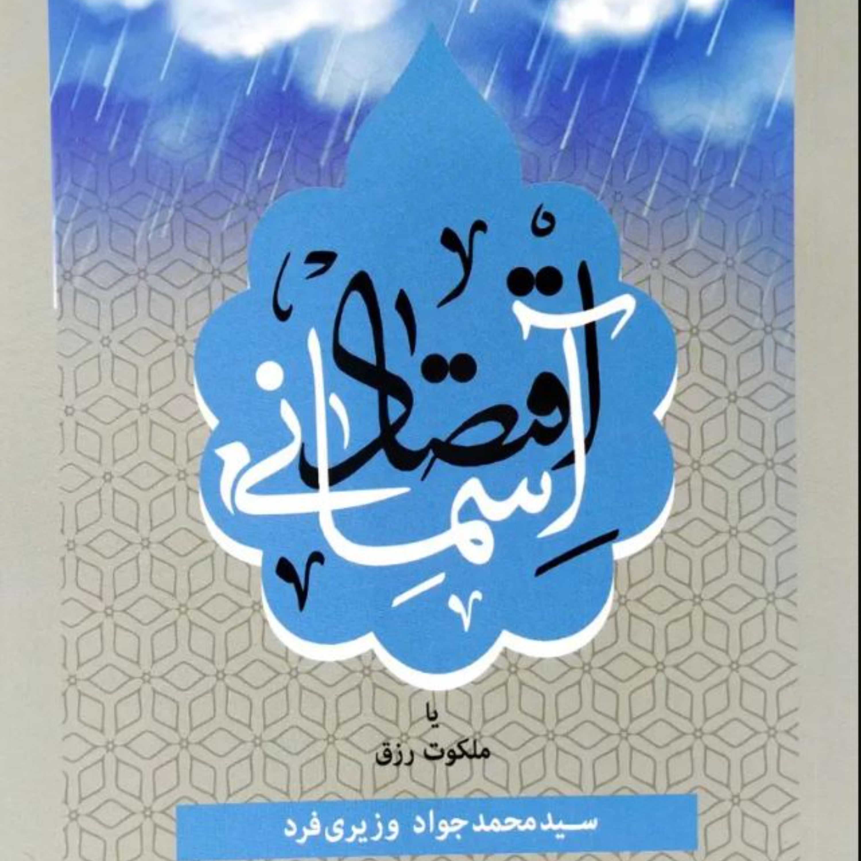 کتاب اقتصاد آسمانی یا ملکوت رزق
