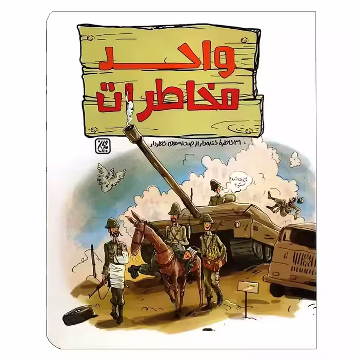 101997-کتاب واحد مخاطرات-31 خاطره خنده دار از صحنه های خطردار-جمکران