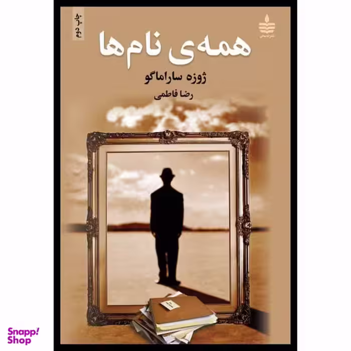 کتاب همه ی نام ها اثر ژوزه ساراماگو نشر به سخن