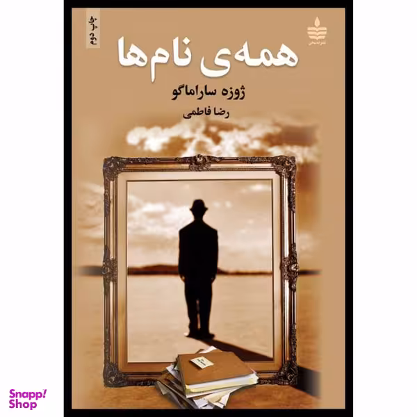 کتاب همه ی نام ها اثر ژوزه ساراماگو نشر به سخن