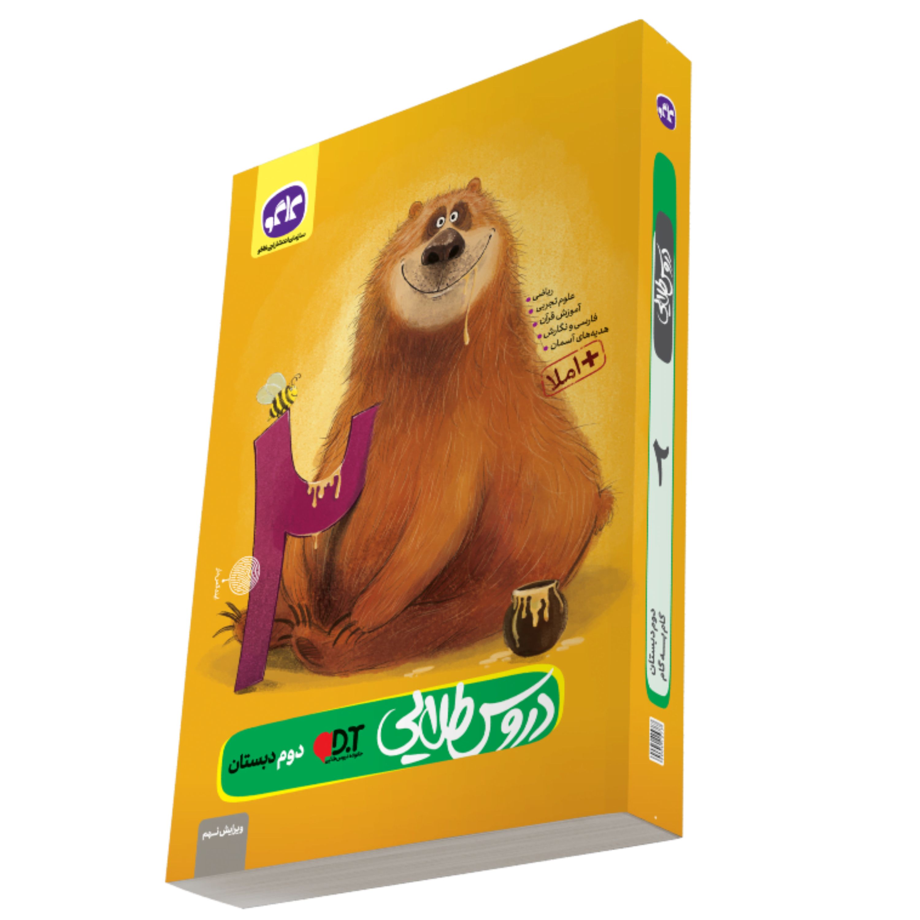 کتاب دروس طلایی دوم دبستان انتشارت کاگو اثر مولفان
