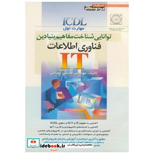 کتاب توانایی شناخت مفاهیم بنیادین فناوری اطلاعات (it) اثر محسن شجاعی