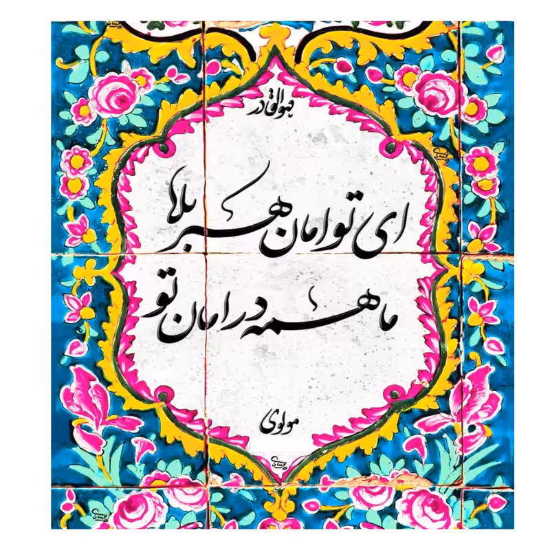 کاشی مدل ماهمه در امان تو 