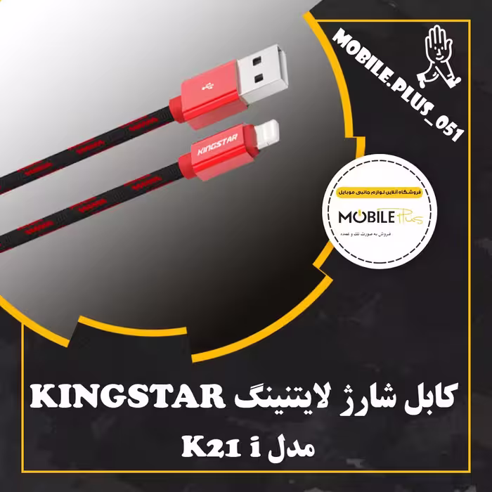 کابل لایتنینگ کینگ استار مدل K21 i طول 1 متر