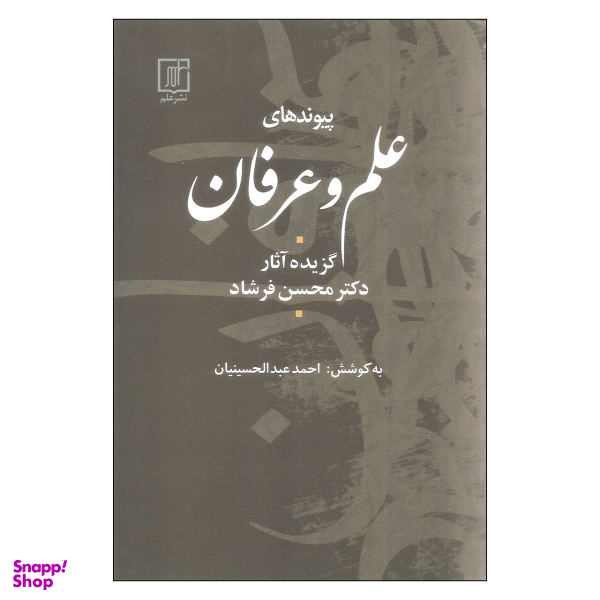 کتاب پیوندهای علم و عرفان اثر دکتر محسن فرشاد نشر علم