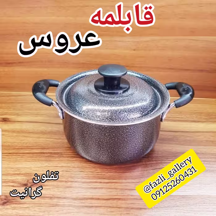 قابلمه سایز 42  تفلون گرانیت برند عروس قابلمه تفلون عروس  قابلمه عروس قابلمه 42 عروس