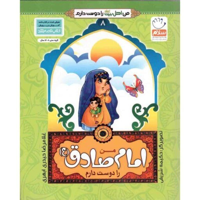 من امام صادق علیه السلام را دوست دارم - من اهل بیت علیهم السلام را دوست دارم 08