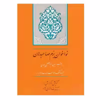 کتاب نواخوان بزم صاحبدلان گزیده کشف الاسرار .  رشیدالدین ابوالفضل میبدی نشر جامی