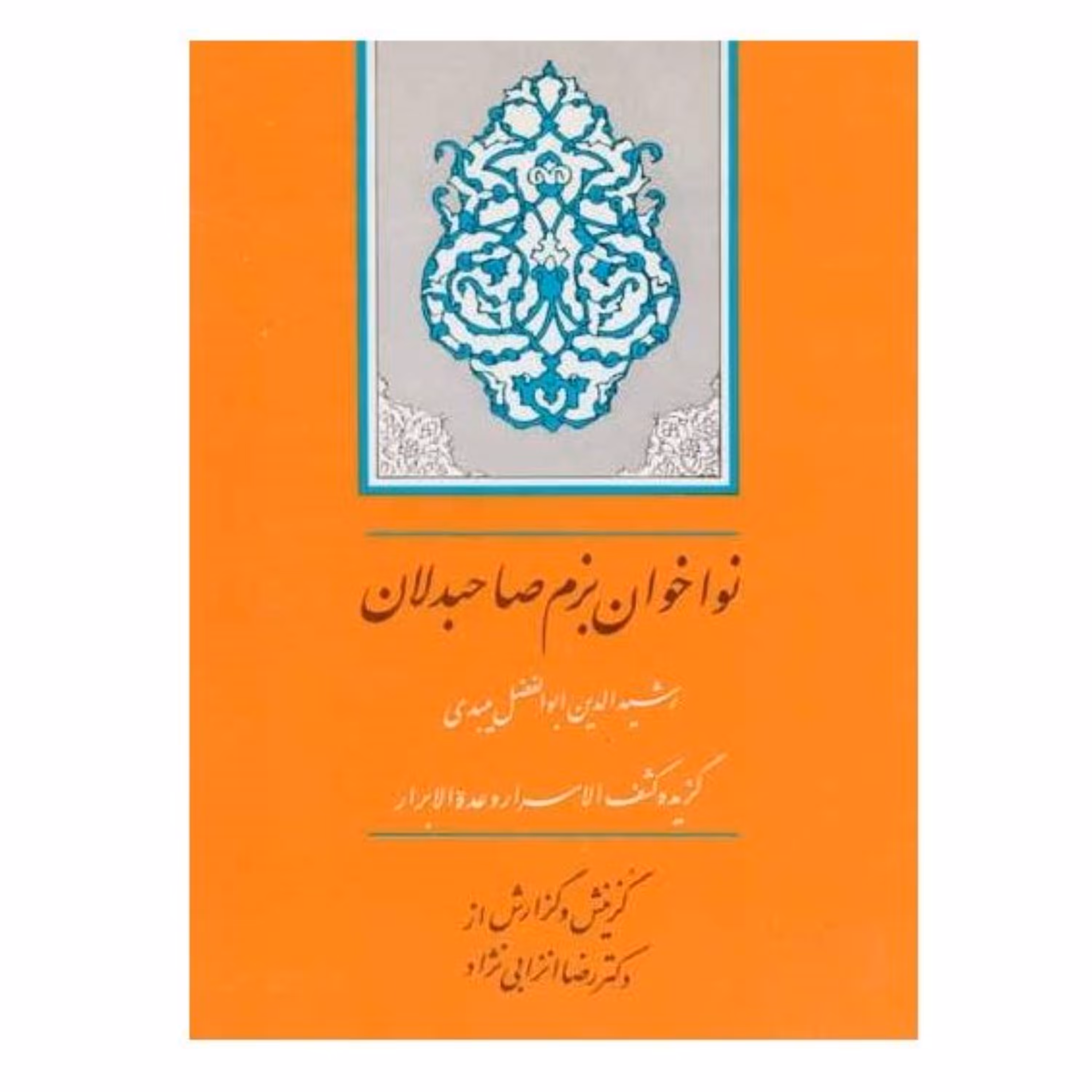 کتاب نواخوان بزم صاحبدلان گزیده کشف الاسرار .  رشیدالدین ابوالفضل میبدی نشر جامی