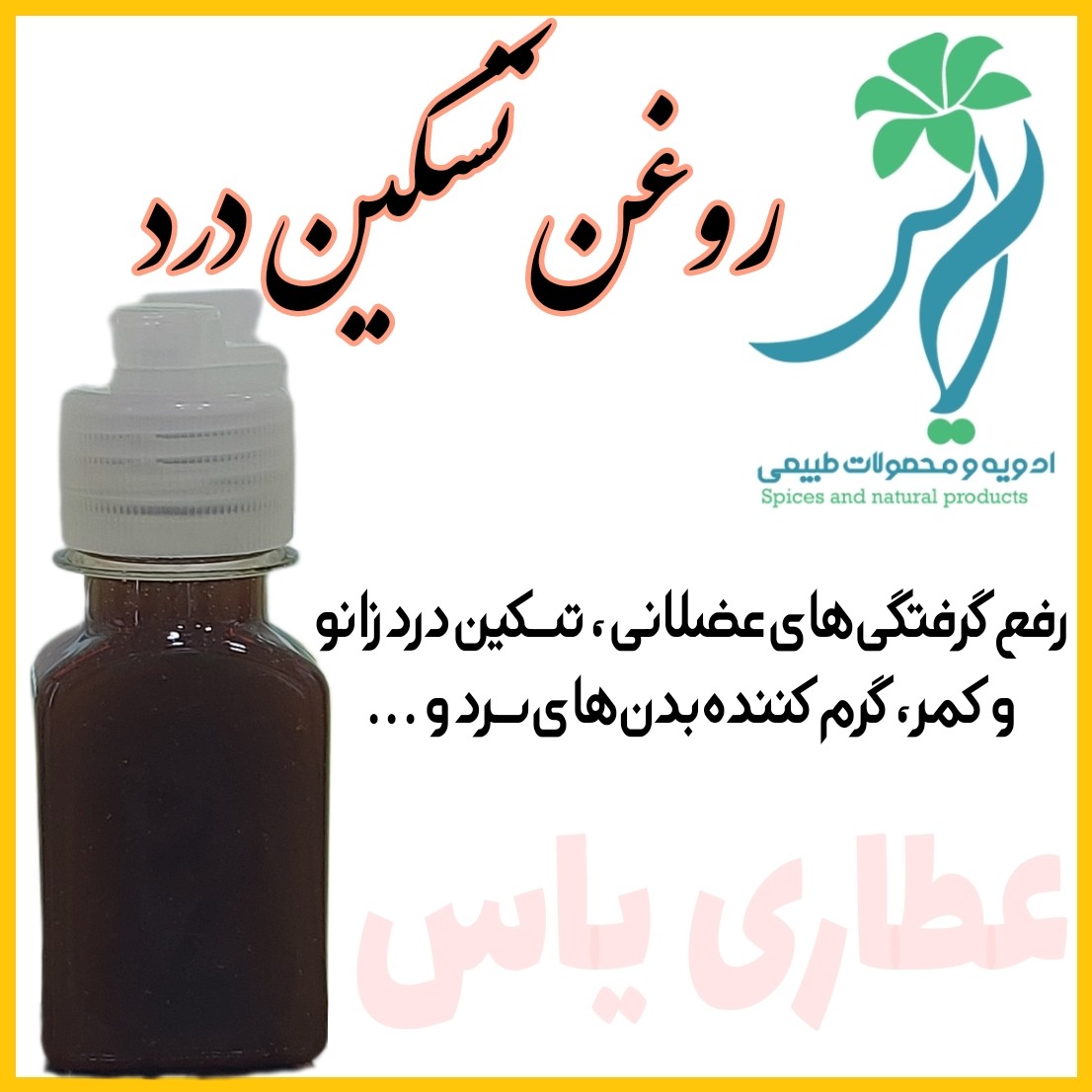 روغن تسکین درد ترکیبی 60 میل