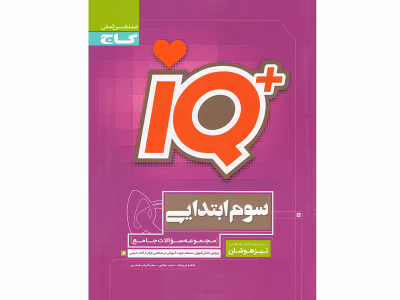 کتاب جامع تیزهوشان سوم سری آی کیو iQ چاپ 1403