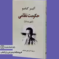 کتاب حکومت نظامی(آلبر کامو)(انتشارات جامی )
