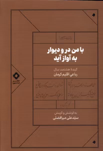 کتاب با من در و دوار به آواز آید مسین
