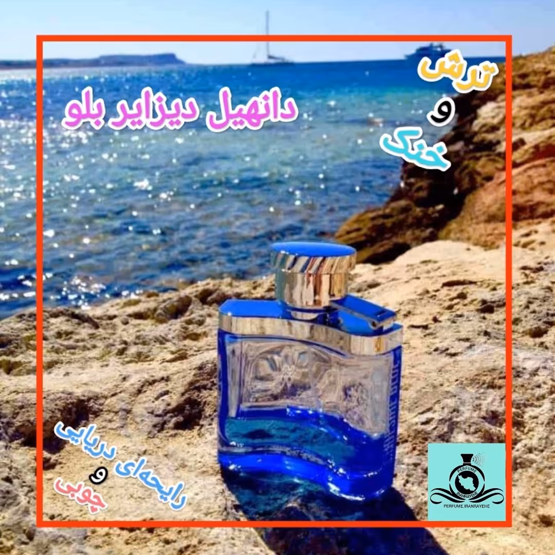 عطر ادکلن دانهیل دیزایر بلو آبی درجه1 (عطر ایران رایحه)