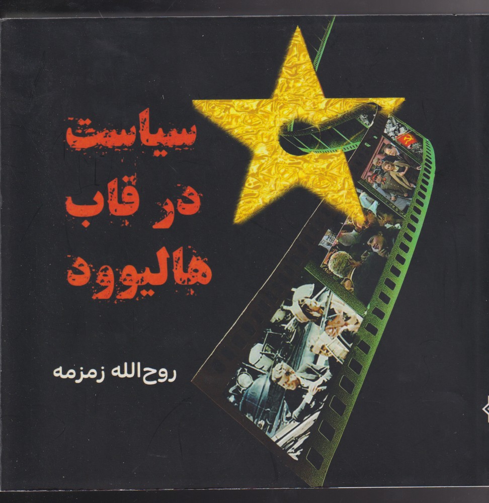 کتاب سیاست در قاب هالیوود اثر روح الله زمزمه