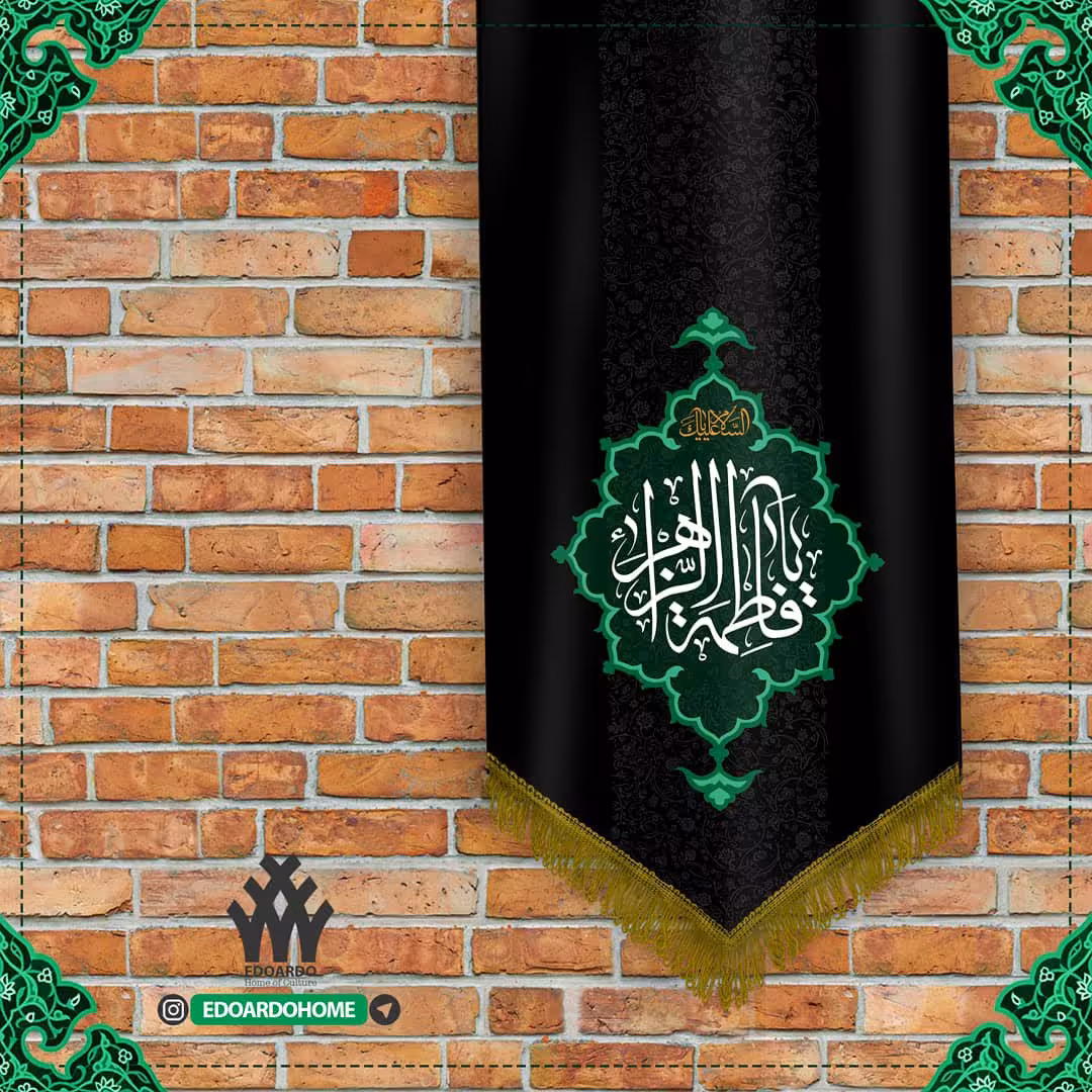 بیرق مخمل خانگی طرح یا فاطمه الزهرا