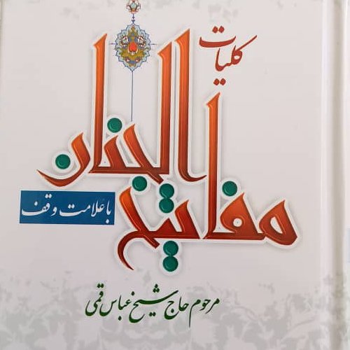 کلیات مفاتیح الجنان جیبی خط کامپیوتری 1288 صفحه 