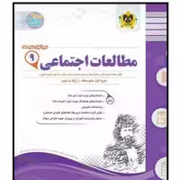 کتاب مجموعه سوالات امتحانی مطالعات اجتماعی پایه نهم اثر جمعی از نویسندگان انتشارات اسفندیار
