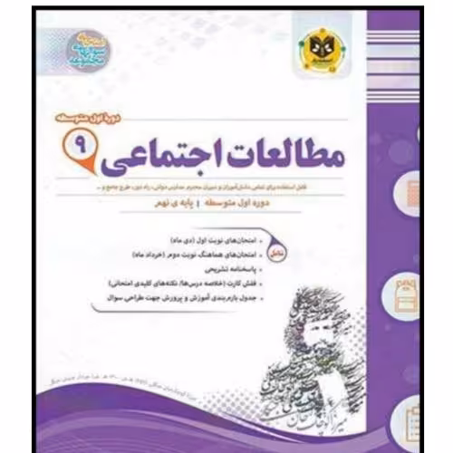 کتاب مجموعه سوالات امتحانی مطالعات اجتماعی پایه نهم اثر جمعی از نویسندگان انتشارات اسفندیار