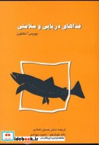 قیمت و خرید کتاب غذاهای دریایی و سلامتی | ایده بوک