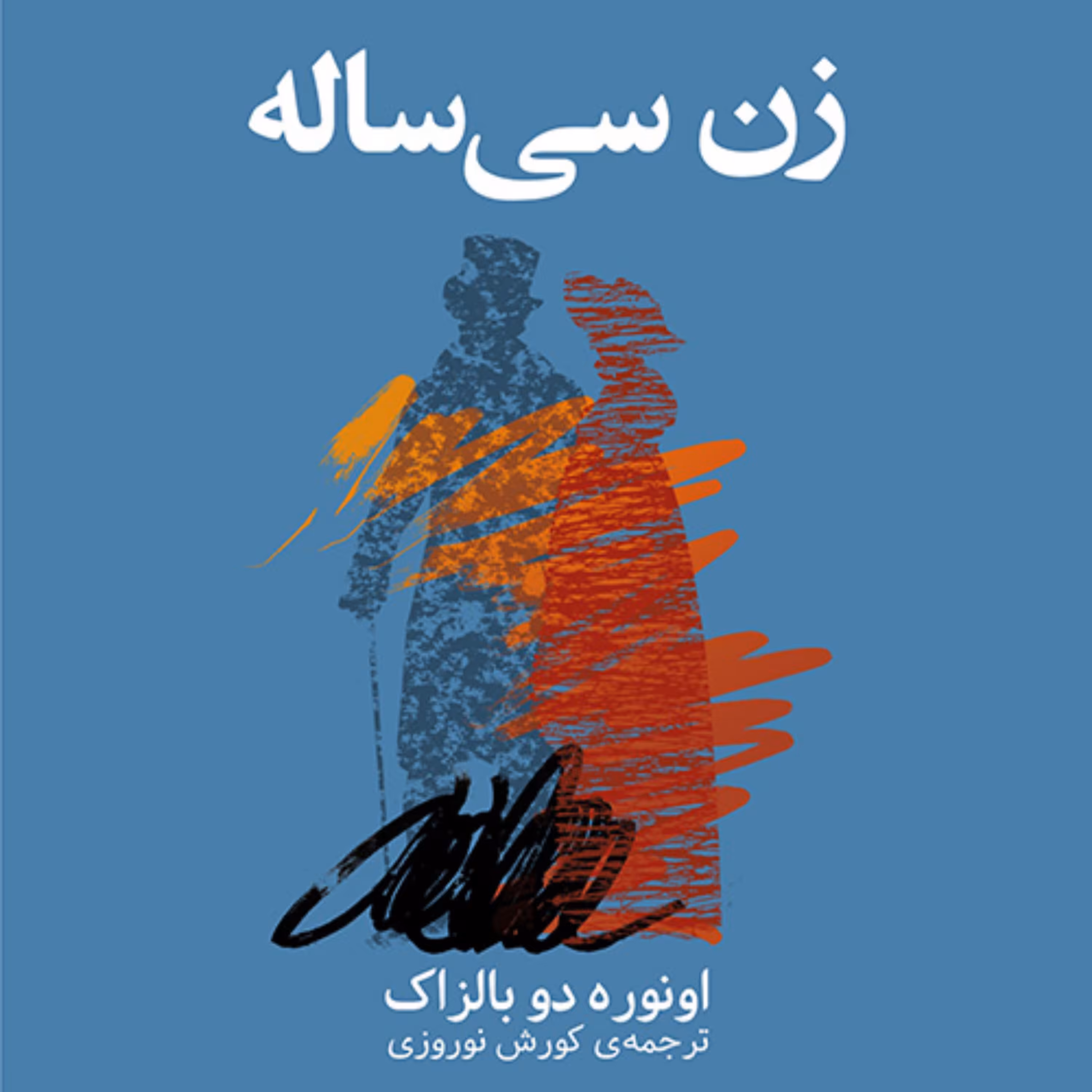 زن سی ساله Thirty year old woman اونوره دوبالزاک مترجم کورش نوروزی رمان نشر مرکز