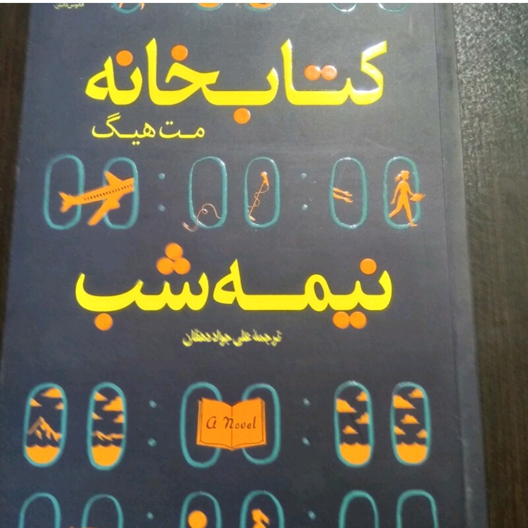 کتاب کتابخانه نیمه شب