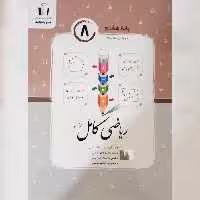 کتاب ریاضی 8 (هشتم) کامل چاپ 1402 انتشارات جویا مجد 