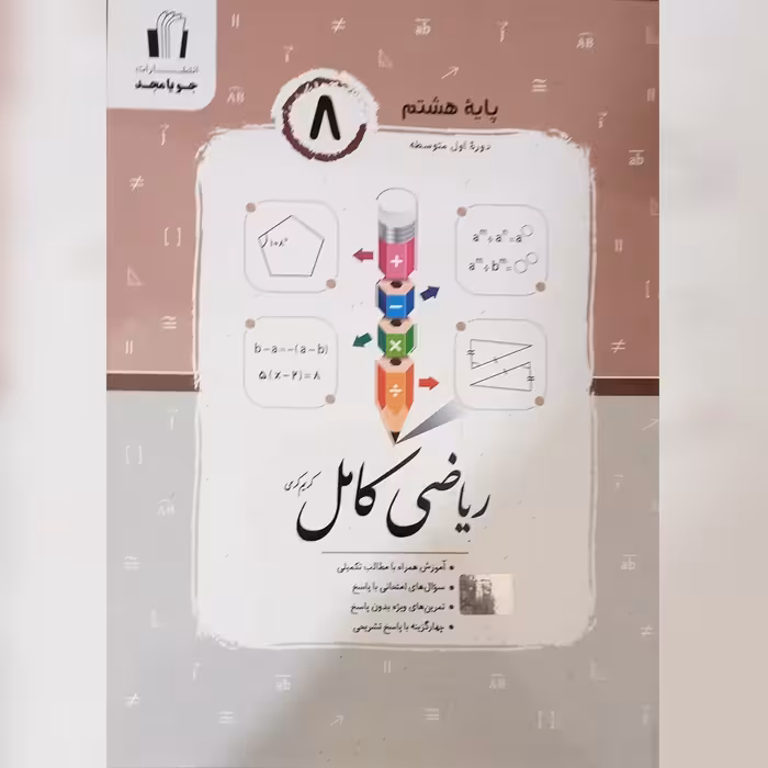 کتاب ریاضی 8 (هشتم) کامل چاپ 1402 انتشارات جویا مجد 