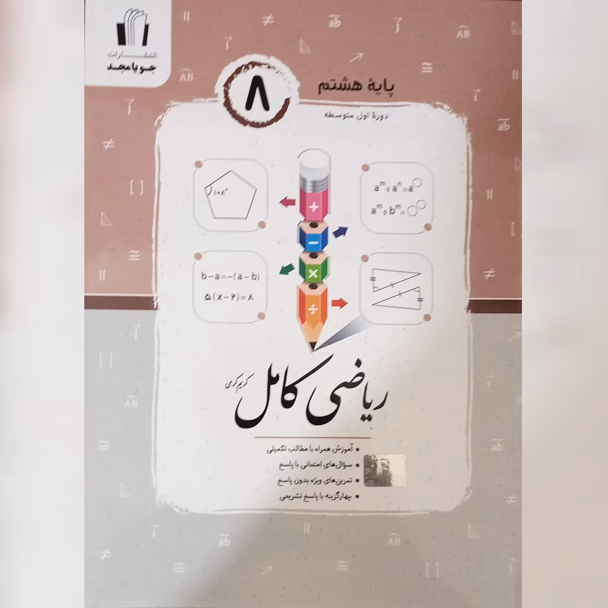 کتاب ریاضی 8 (هشتم) کامل چاپ 1402 انتشارات جویا مجد 